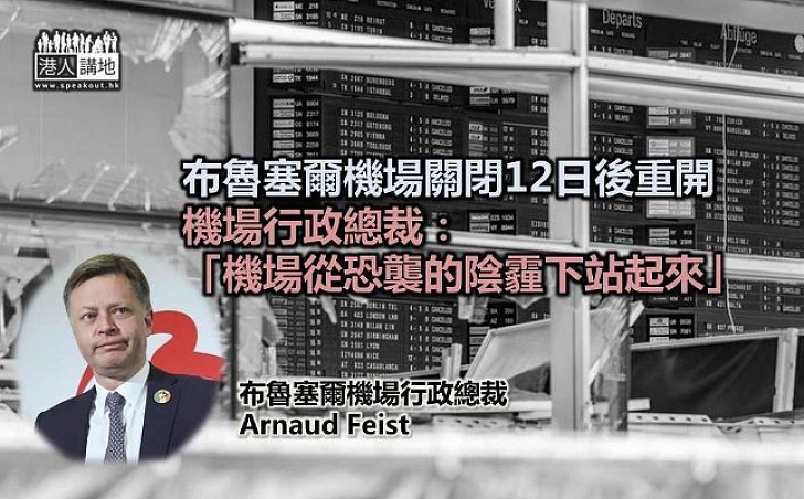 布魯塞爾機場重開 行政總裁：象徵從恐襲陰霾下站起來