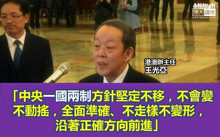 王光亞：中央對港政策堅定不移