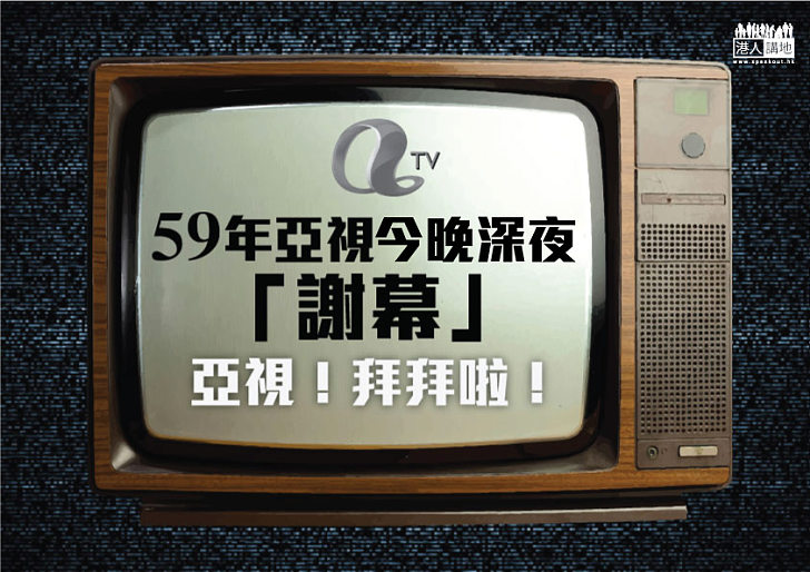 亞視今晚「熄機」 發射站已交接港台