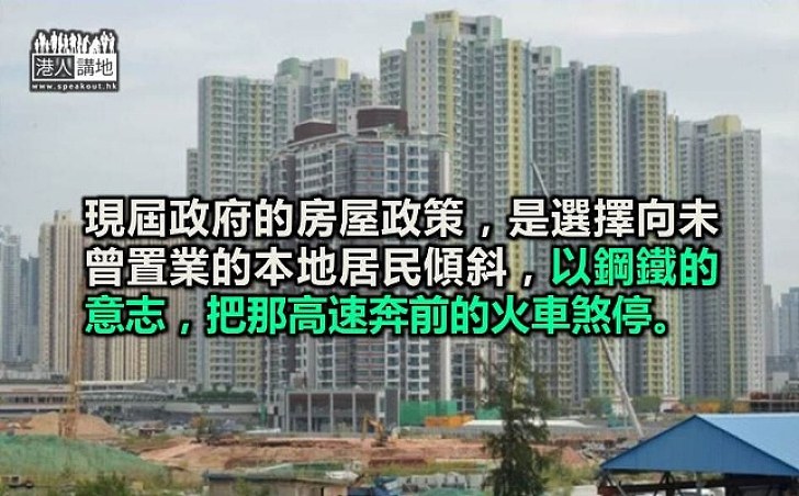 把高速火車煞停 房策向未置業者傾斜