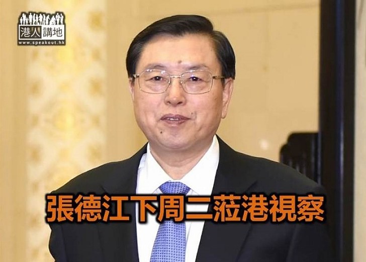 張德江下周二蒞港視察 出席「一帶一路」高峰論壇