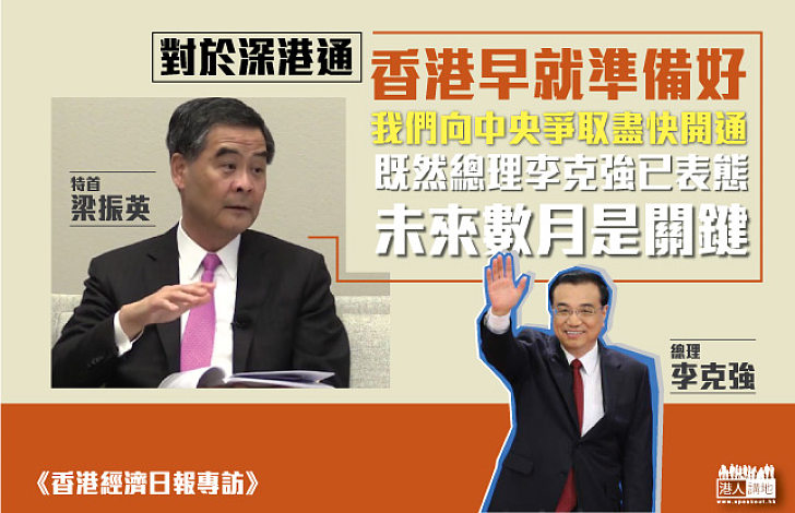 梁振英:「深港通」愈快開通愈好 未來數月是關鍵