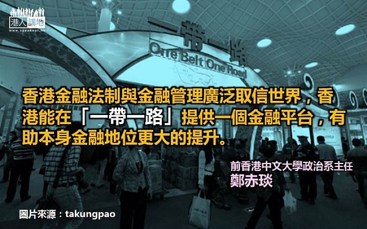 鄭赤琰：香港能在「一帶一路」提供金融平台