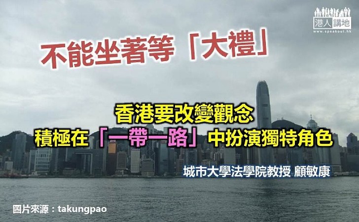 顧敏康：香港要積極在「一帶一路」中扮演獨特角色