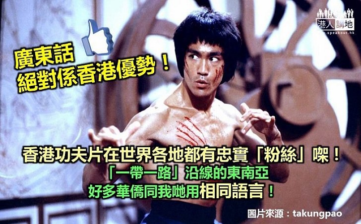 廣東話有利發展一帶一路? 張德江:香港功夫片在世界各地都有忠實「粉絲」影響幾代人