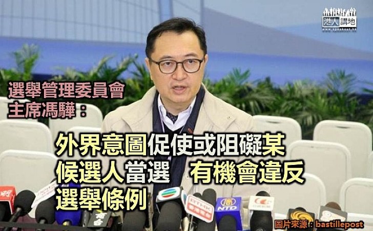 馮驊:意圖促使或阻礙某候選人當選 有機會違反選舉條例