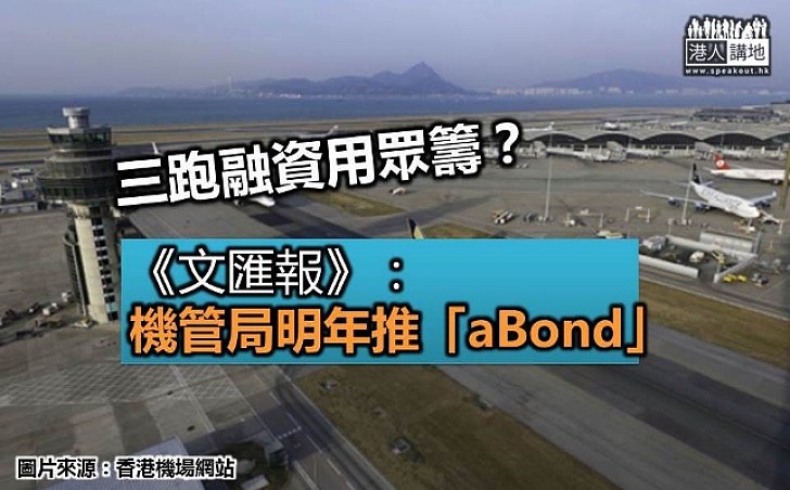 機管局傳明年推零售債券「aBond」為三跑融資 息率高過iBond 發言人：融資安排籌備中