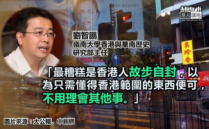 憂港人故步自封 劉智鵬鼓勵青年人「認識祖國、面向國際」才能「左右逢源」