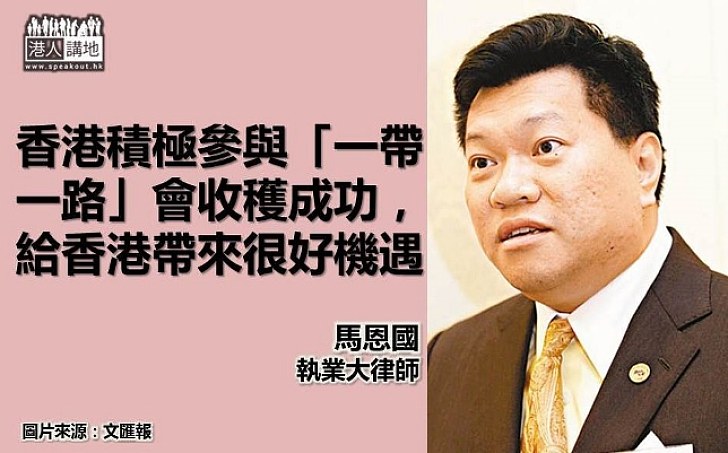 【一帶一路新機遇】馬恩國：香港積極參與「一帶一路」會收穫成功 經濟是根治「港獨」關鍵