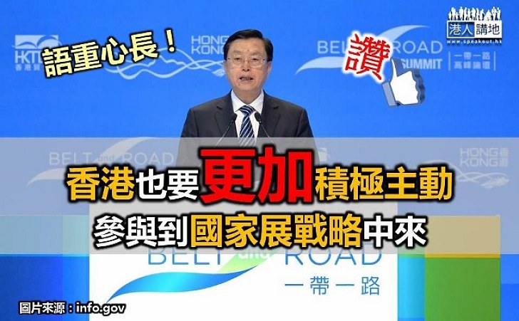 【更加積極、主動出擊】張德江語重心長：中央高度重視  香港在國家戰略大局中的作用