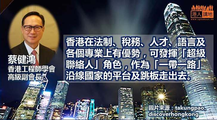 香港工程師學會：香港擁有多項優勢 可為「一帶一路」發揮「超級聯絡人」角色