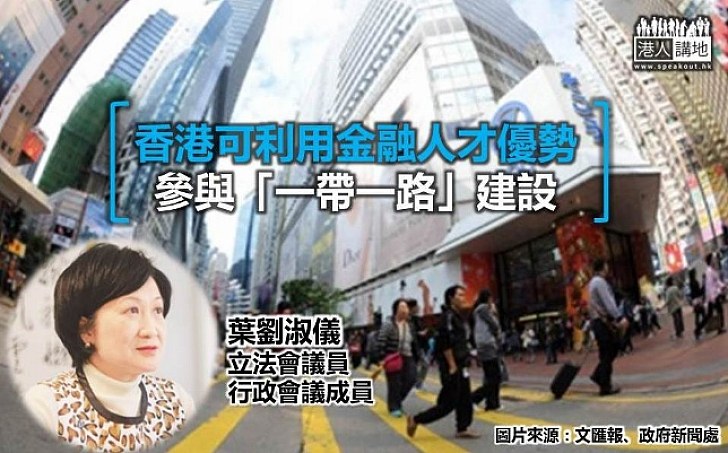 葉劉淑儀：香港參與一帶一路 可發揮金融人才優勢