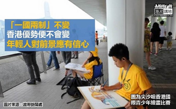 委員長增強了香港年輕人的信心