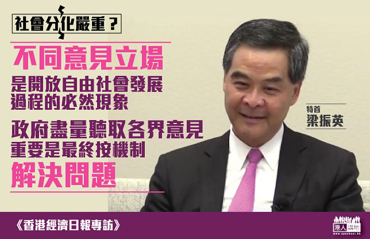 梁振英:不同意見是開放自由社會發展必然現象 要按機制解決問題