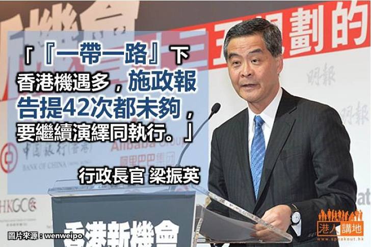 特首：「一帶一路」帶給香港機遇多 施政報告提42次都未夠