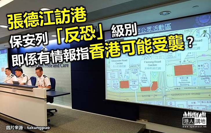張德江訪港 保安列「反恐」級別 即係有情報指香港可能受襲？