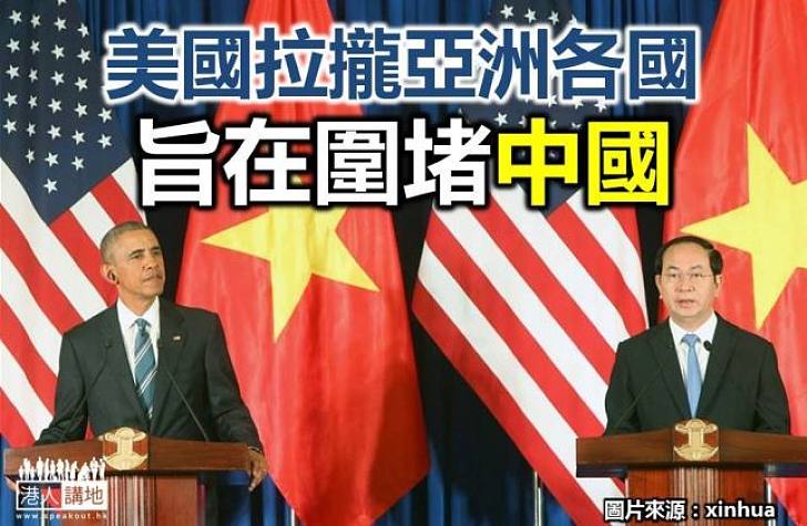 美國拉攏亞洲各國 旨在圍堵中國