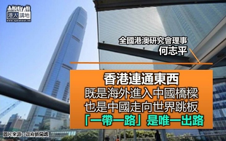 何志平：無論從歷史還是現實看 「一帶一路」都是香港唯一出路