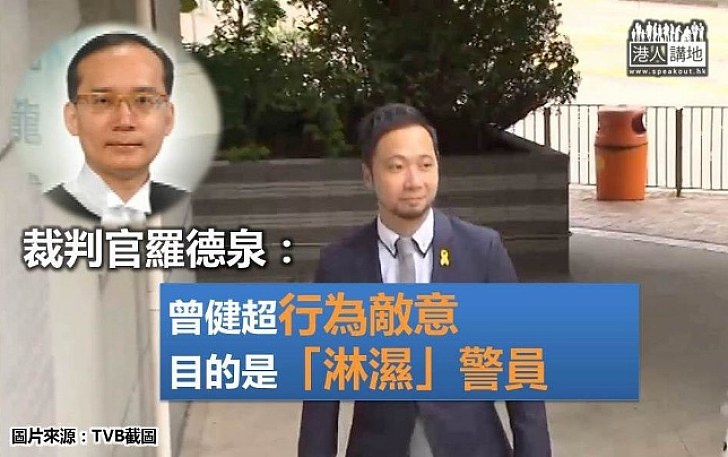 裁判官：曾健超行為敵意 目的係要「淋濕」警察