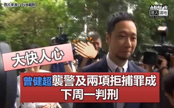 曾健超襲警及拒捕罪成 下周一判刑