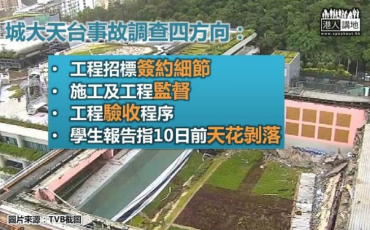 城大天台倒塌事故循四方向調查 校長郭偉：盼汲取教訓