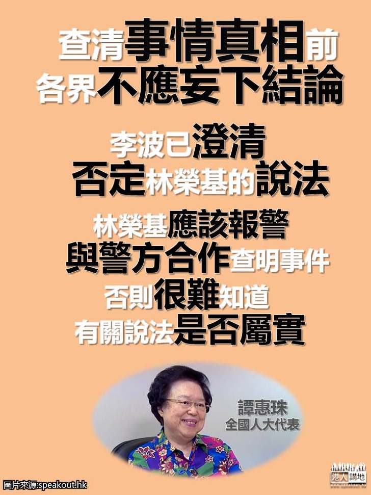 【林榮基說法】譚惠珠：真相未明不應妄下結論 林榮基應該報警提供證據 