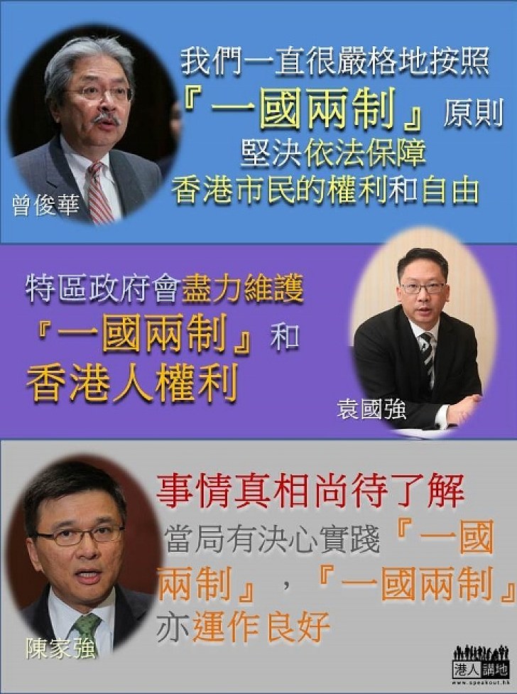 【特區政府堅決遵守「一國兩制」】陳家強：有決心實踐一國兩制  一國兩制運作良好