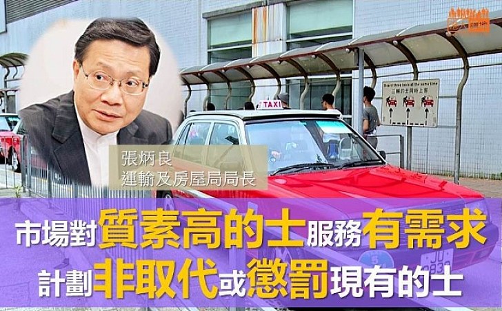 【趕絕的士佬?】張炳良:市場對質素高的士服務有需求 計劃並非要取代或懲罰現有的士