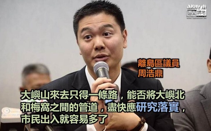 離島區議員周浩鼎：政府應盡快研究落實大嶼北和梅窩之間管道，方便市民出入