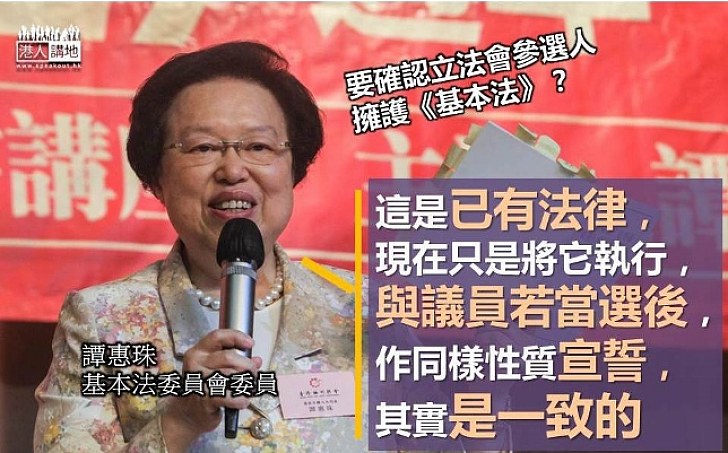 【要確認立法會參選人擁護《基本法》？】譚惠珠：選管會做法符合法例要求