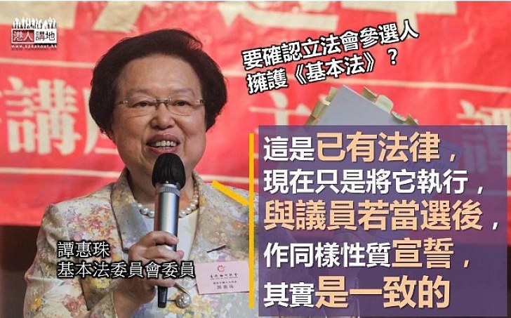【要確認立法會參選人擁護《基本法》?】譚惠珠:選管會做法符合法例要求