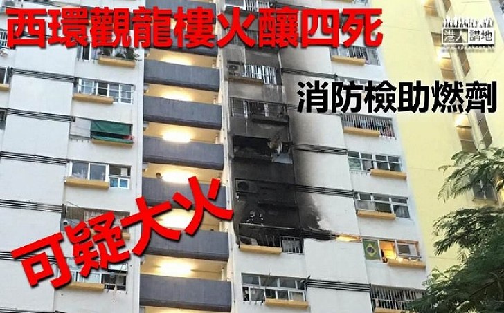 【 四死火警】西環觀龍樓可疑火釀四死 包括一小童