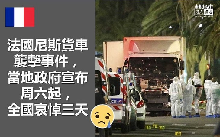 【大貨車襲擊途人事件】法國宣布哀悼三天 巴西決定提升里約奧運保安級別