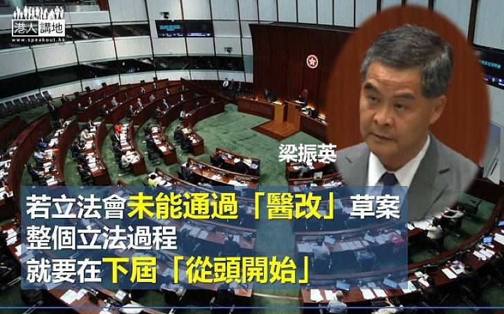 【通過「醫改」．刻不容緩】特首梁振英：若未能通過草案 就要在下屆立法會 「從頭開始」