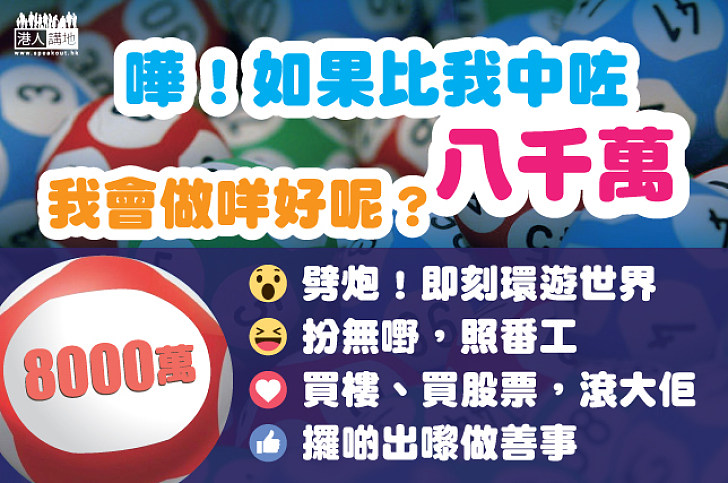 【神呀，請給我一點提示 】六合彩暑期金多寶8,000萬  歷年最高