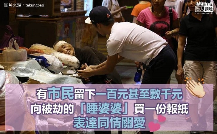 報販「睡婆婆」再遇劫 熱心市民留下一百元甚至數千元買一份報紙