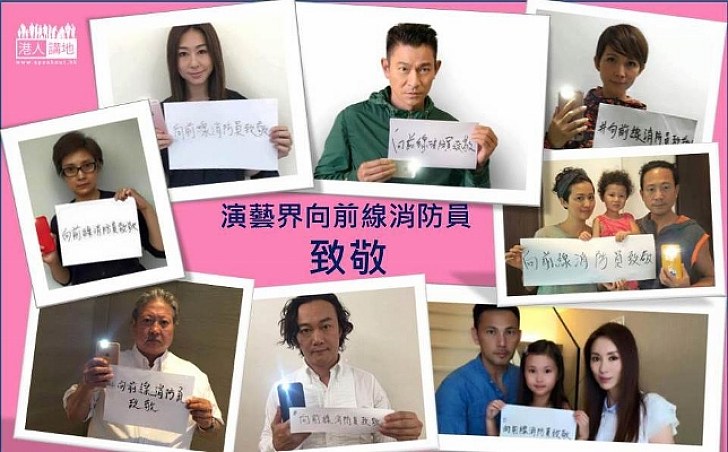 【演藝界力撐】演藝界呼籲市民「 #向前線消防員致敬 」 逾百歌手將錄製歌曲 獻給前線消防人員