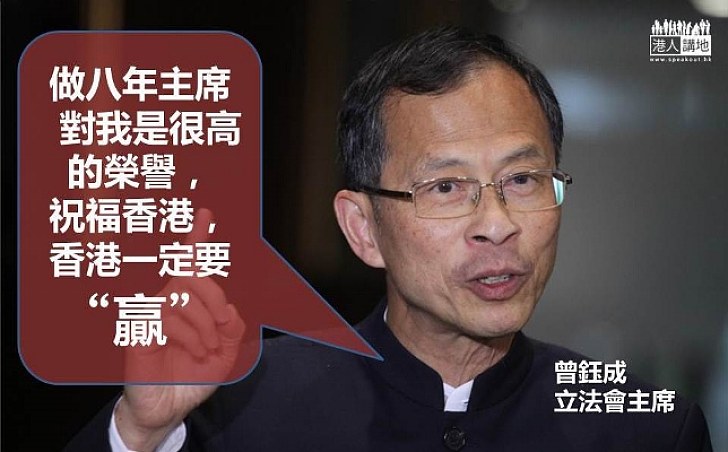 【主席臨別有嘢講】曾鈺成:祝福香港,香港一定要贏