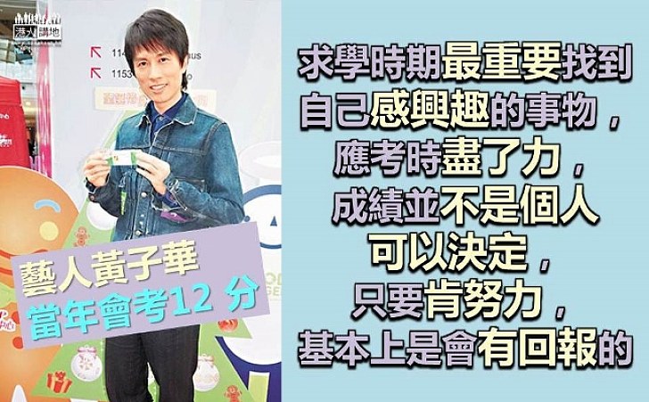【考得唔好有咩好怕喎】藝人黃子華:求學最重要是找到感興趣事物 只要肯努力就會有回報