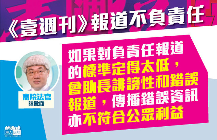 法官:如對負責任報道標準定得太低 會助長誹謗性和錯誤