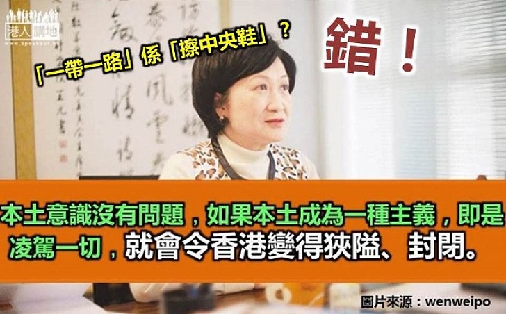 葉劉淑儀:一啲人以所謂「本土」反對「一帶一路」 係「閉關自守」