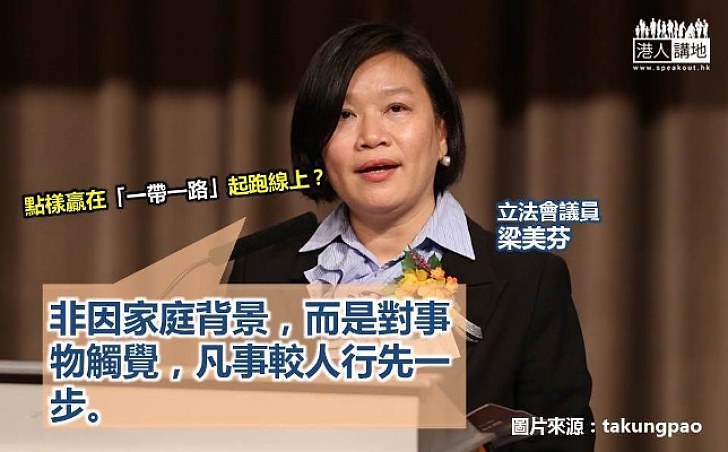 梁美芬:一帶一路規模機遇更多 要較別人行先一步