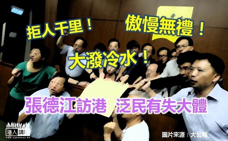 泛民見張德江傲慢無禮