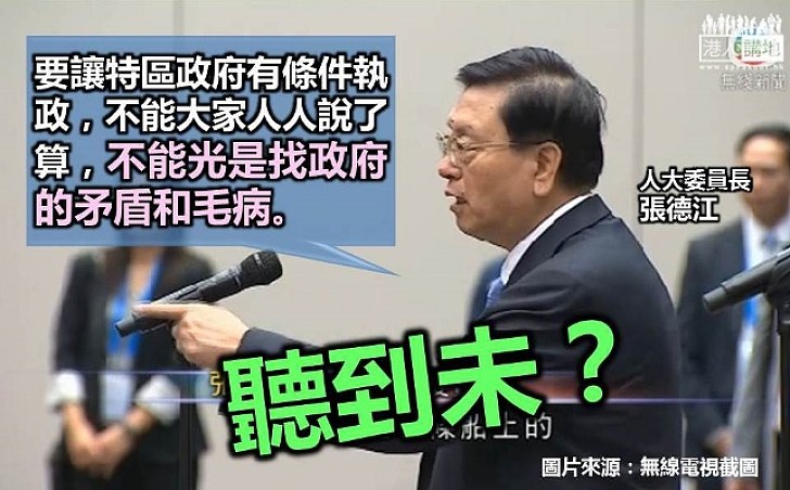 張德江:要讓特區政府有條件執政 不能光是找政府的矛盾和毛病