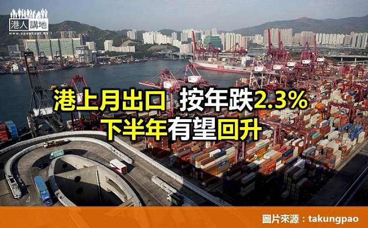 本港出口值連續12個月負增長 料下半年跌幅收窄
