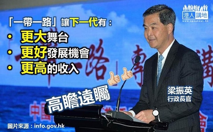 梁振英：「一帶一路」讓下一代有更好的舞台 全社會必須把握好機遇