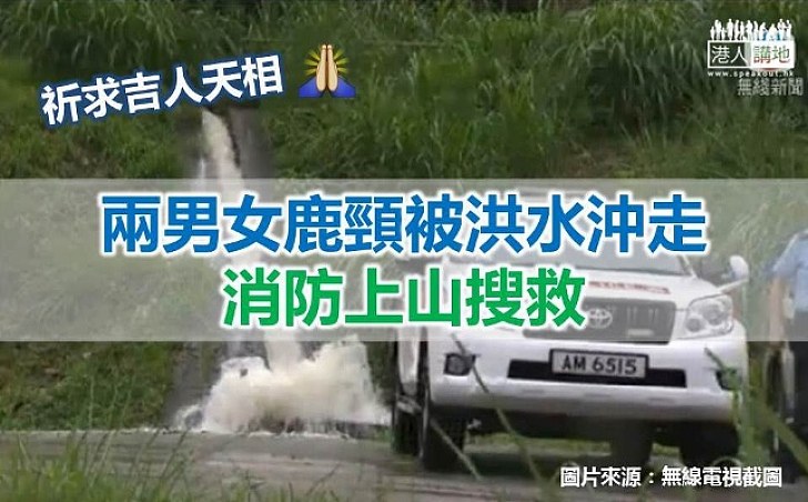 【更新消息】【有驚無險】屏南石澗洪水沖走2人死裏逃生 已聯絡友人