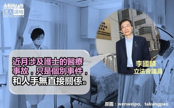 李國麟:多宗涉及護士的醫療事故 和人手無直接關係