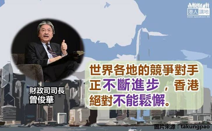 曾俊華： 香港不能鬆懈  仍要繼續促進經濟發展