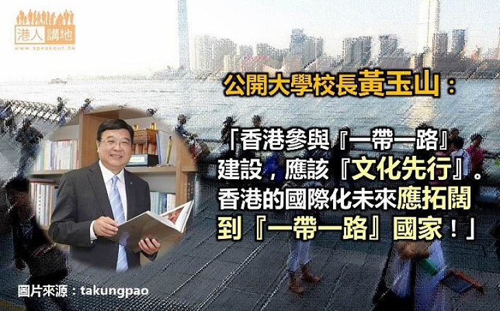 黃玉山：香港參與「一帶一路」建設 應該「文化先行」
